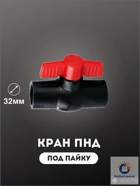 Качественный кран ПНД, пайка 32