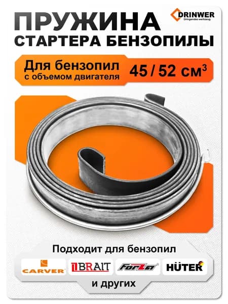 Пружина стартера (широкая, плавный пуск) для бензопилы 45, 52 куб. см3 Champion Huter RedVerg Carver Brait и другие