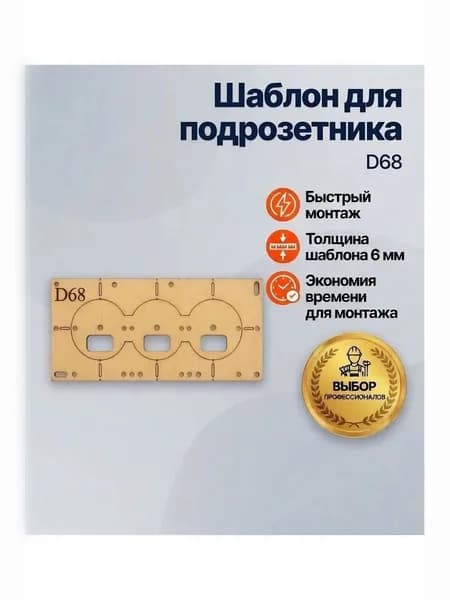 Шаблон для установки подрозетника 68 мм на 3 отверстия, кондуктор для сверления