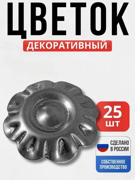 Набор 25 шт., Цветок д-60*1,2мм 31.005 для ворот, забора, решеток, оградок