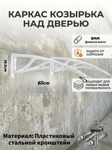 Каркас козырька над дверью19.5*60cm, металлические боковины над крыльцом, кронштейны