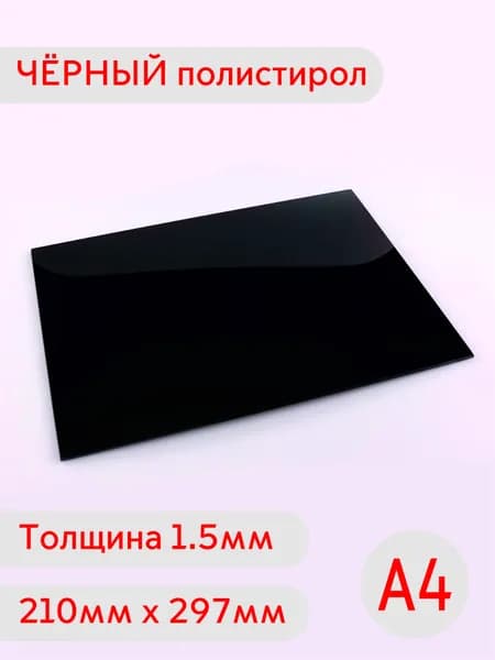 Лист чёрного полистирола А4 1.5мм 210х297