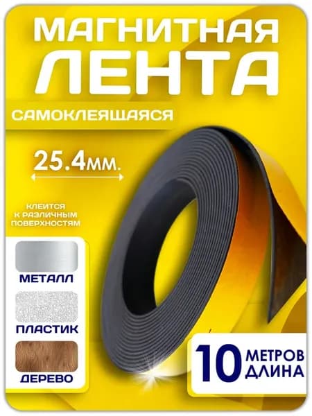 Магнитная лента с клеевым слоем 25.4 мм, рулон 10 метров
