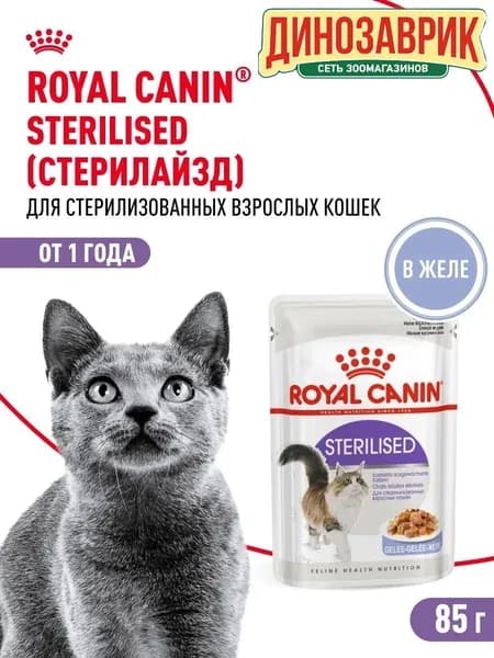 Влажный корм Royal Canin Sterilised для стерилизованных кошек старше 1 года (кусочки в желе) 85гр