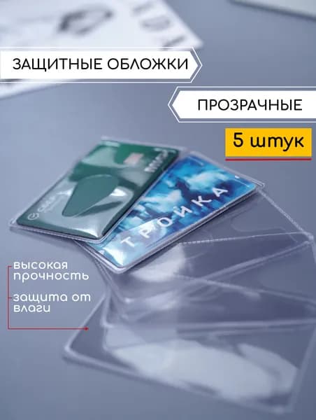 Прозрачные защитные обложки для карт под палец 90х57 мм, 5 шт