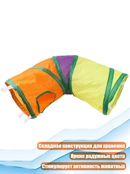 Складной туннель-труба для кошек