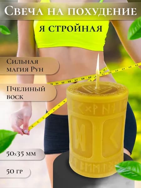 Магическая свеча на похудение "Я стройная"