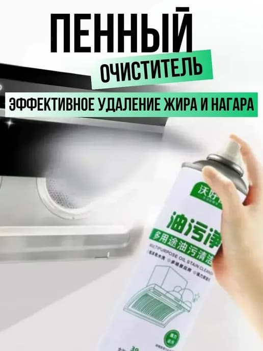 Пенный очиститель для духовки, плиты, от жира для кухни