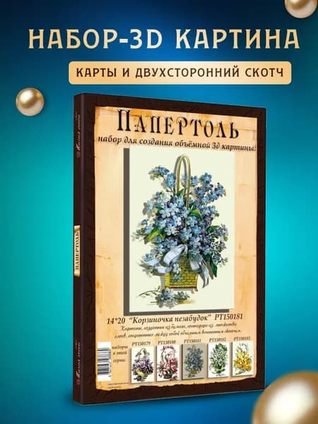 Папертоль "Корзиночка незабудок" 14*20 см