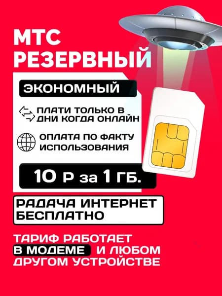 SIM-карта МТС, тариф Экономный, оплата по дням