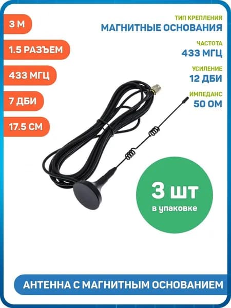 Антенна UHF с магнитным основанием 433 МГц КСВ 1.5 разъем SMA-J кабель RG174 3 м, Длина: 17.5 см, 7 дБи - 3шт