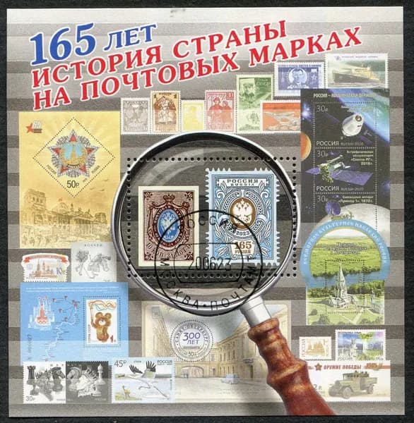 Россия-2023. 165 лет первой российской почтовой марке. Почтовый блок. Гашение