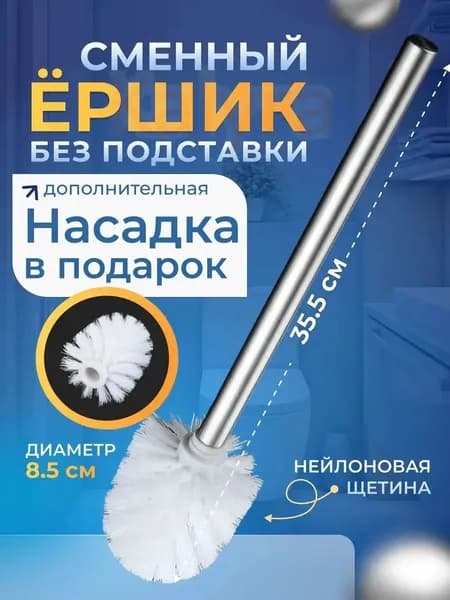 Ершик для унитаза, 1 шт
