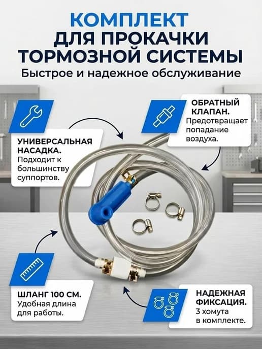 Комплект для прокачки тормозной системы с клапаном