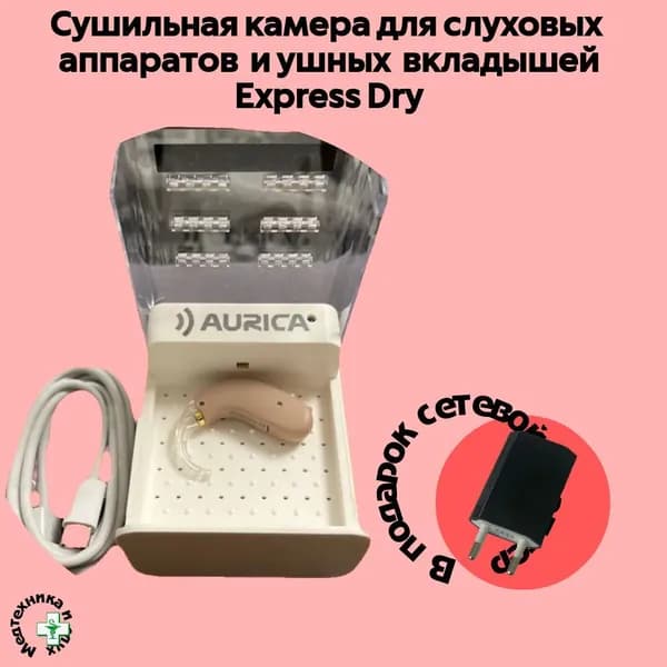 Сушильная камера для слуховых аппаратов и вкладышей Express dry
