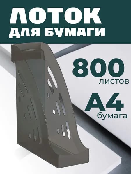 Лоток для бумаг вертикальный СТАММ "Эксперт", тонированный серый, ширина 95мм