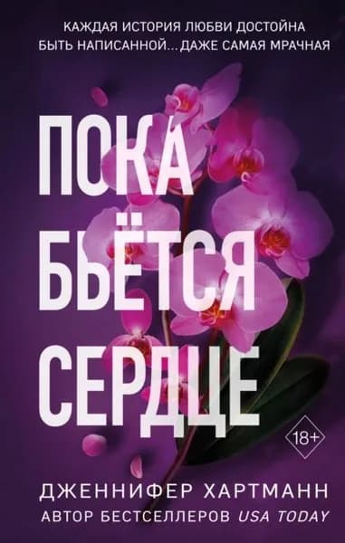 Пока бьётся сердце | Хартманн Дженнифер | Электронная книга