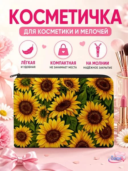 Косметичка дорожная