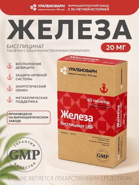 Железо бисглицинат, 60 таблеток, Хелат железа для профилактики анемии и дефиците ферритина, Уралбиофарм