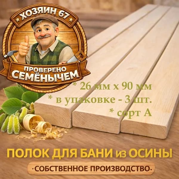 Полок для бани и сауны ОСИНА 26х90х500 мм сорт А, 3 шт.