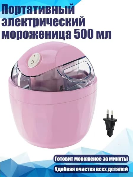 Портативный электрический мороженица 500 мл, Розовый