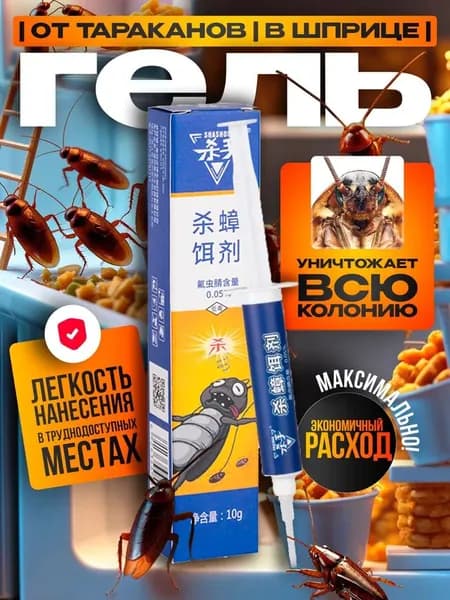 Средство от тараканов китайское эффективное, гель от тараканов