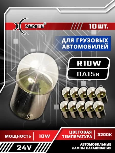 Лампа автомобильная XENITE R10W (BA15s) 24V 10W (упаковка 10 шт.)Цоколь BA15s