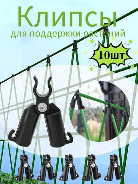 Опора для растений,10шт