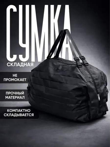 Складная сумка дорожная, хозяйственная
