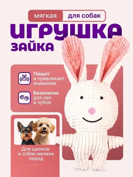 Мягкая игрушка для собак Зайка с пищалкой, для щенков и мелких пород