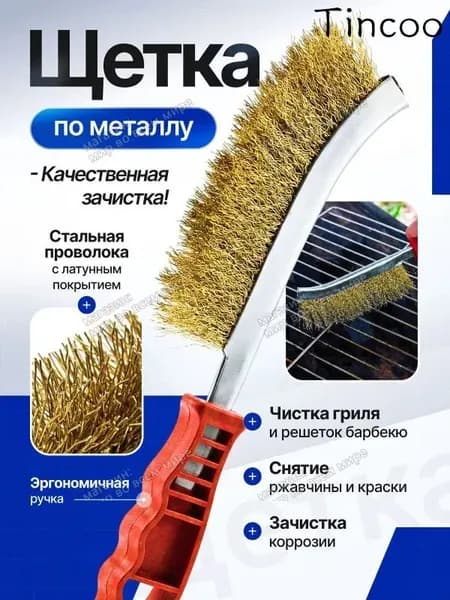 Щетка для чистки гриля, 1 предм.