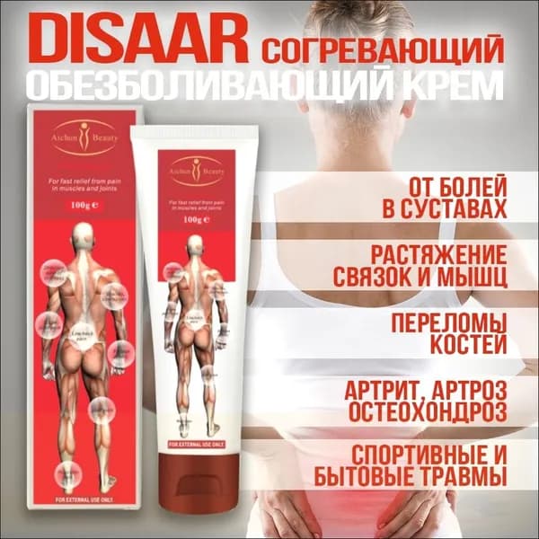 Обезболивающий крем мазь для суставов Disaar разогревающий D