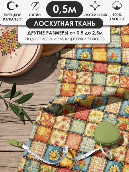 50х155см Пэчворк лоскутная ткань 100% хлопок для рукоделия