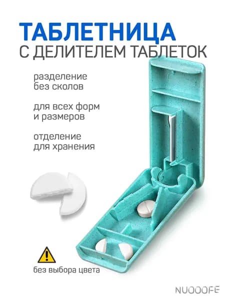 Таблетница с делителем. Аксессуар для хранения и разделения таблеток ABORNS