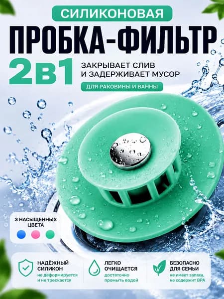 Силиконовая пробка и фильтр, для слива в ванной и раковине 2 в 1, пробка для ванной и кухни с редуктором, улавливатель волос,