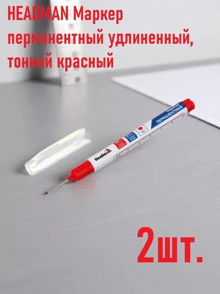 HEADMAN Маркер перманентный удлиненный, тонкий, красный-2шт