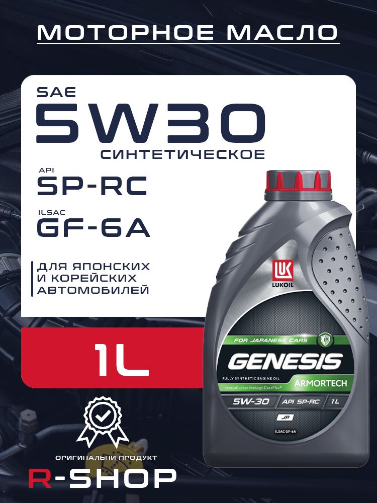 ЛУКОЙЛ (LUKOIL) GENESIS ARMORTECH JP 5W-30 Масло моторное, Синтетическое, 1 л