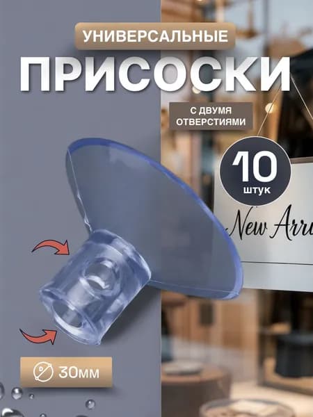 Присоски силиконовые, универсальные