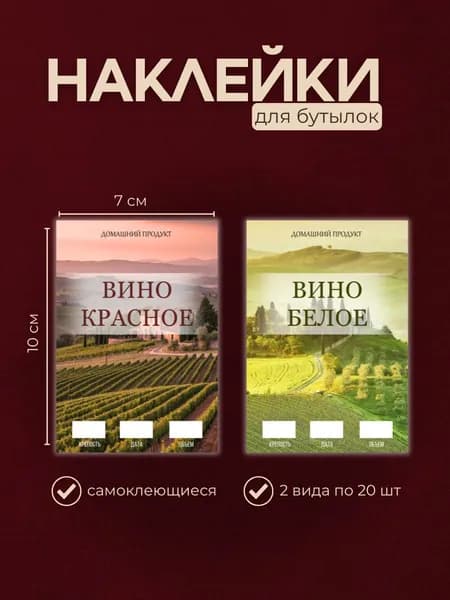 Набор этикеток на бутылки самоклеящиеся "Вино" 40 шт.