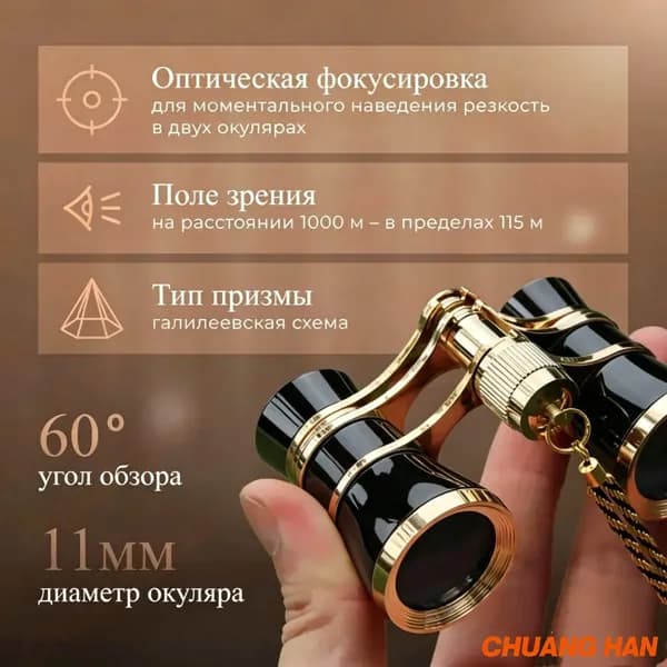 Бинокль театральный