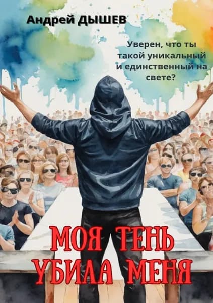 Моя тень убила меня | Дышев Андрей Михайлович | Электронная книга