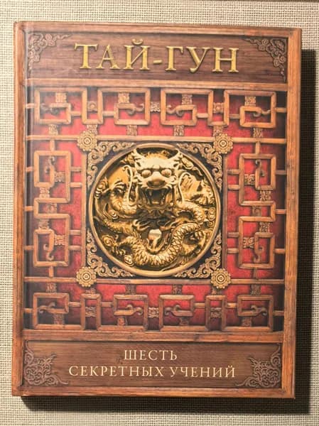 Шесть секретных учений. Наставления для эффективного свержения династии | Тай-гун