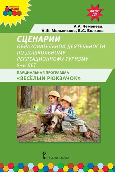Сценарии образовательной деятельности по дошкольному рекреационному туризму. 5 6 лет. Парциальная программа Весёлый Рюкзачок | Волкова В. С., А. А. Чеменева | Электронная книга