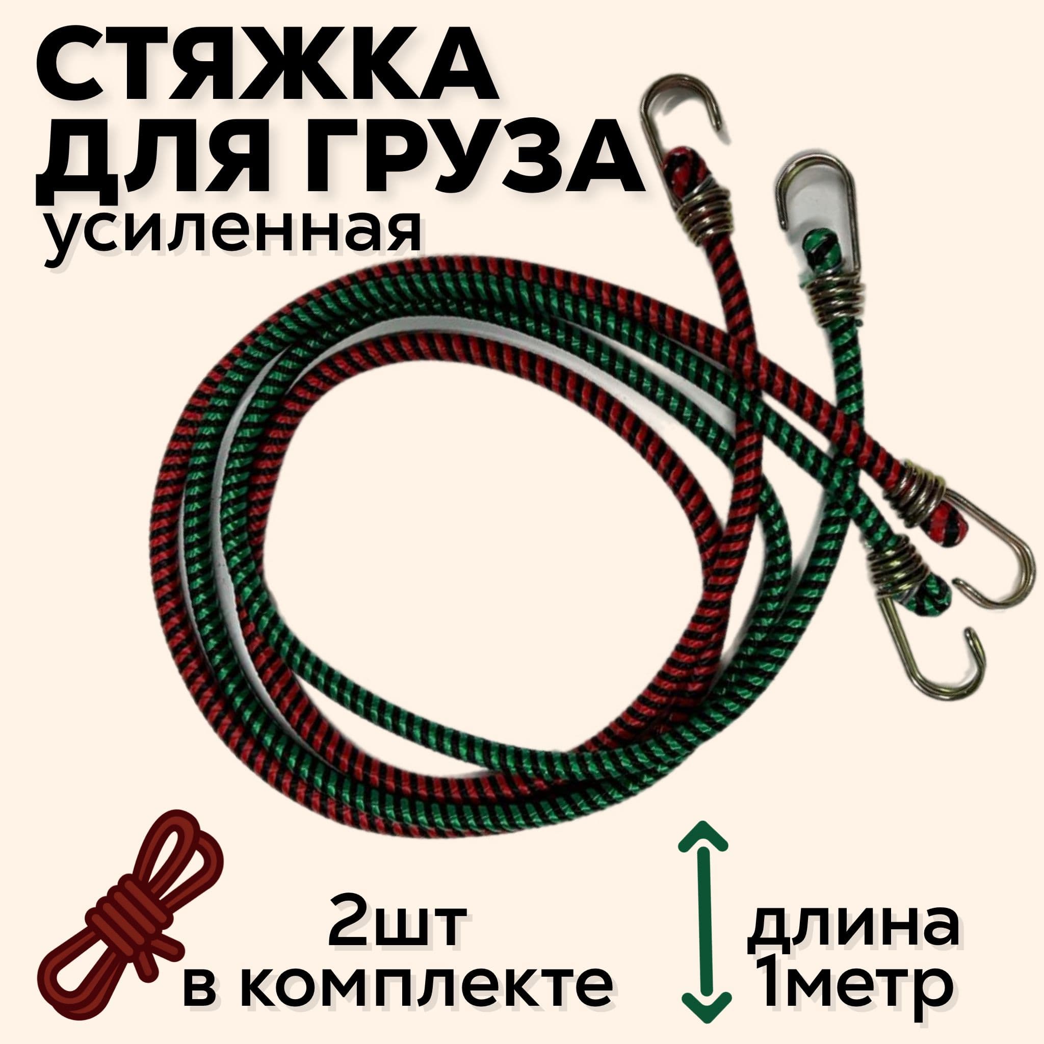 СТЯЖКА ДЛЯ КРЕПЛЕНИЯ ГРУЗА ( 1 метр) усиленная, толщина 11мм, с крючками, (2шт в комплекте)