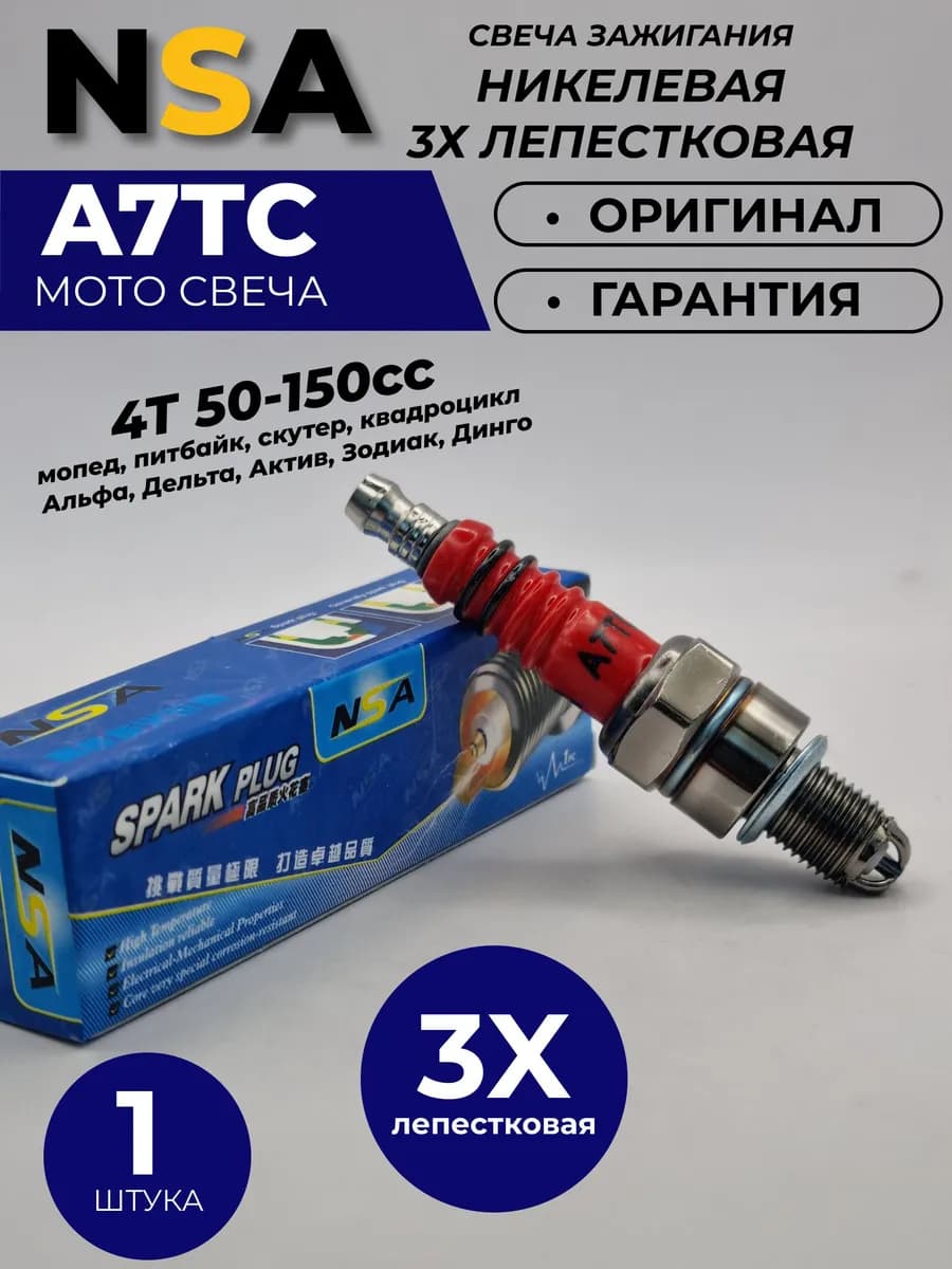 Свеча зажигания арт. NSA_A7TC, 1 шт.