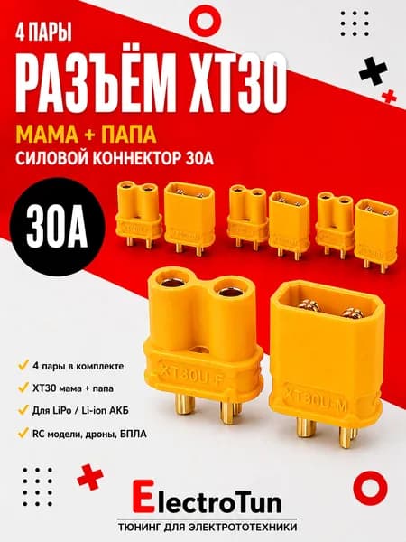 Разъём XT30 мама + папа, комплект 4 пары. Силовой коннектор XT30 30A для аккумулятора, RC моделей, дронов, БПЛА, электросамокатов и электроники.