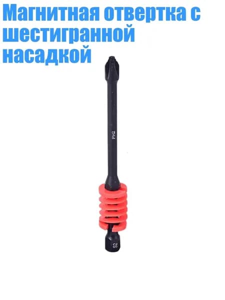 Магнитная отвертка с шестигранной насадкой, красный - 90mm