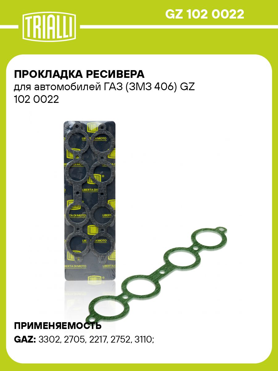 Прокладка ресивера для автомобилей ГАЗ (ЗМЗ 406) TRIALLI GZ 102 0022