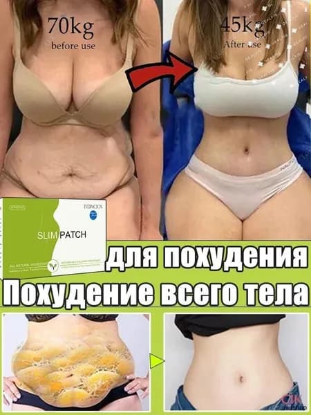 Пластыри для похудения сжигают жир, быстро выводят токсины, способствуют снижению веса, удаляют растяжки и борются с целлюлитом.