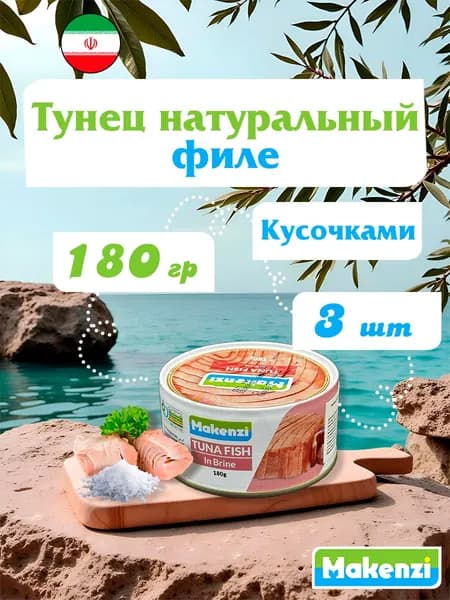 Тунец натуральный филе Makenzi Иран 180 г х 3 шт